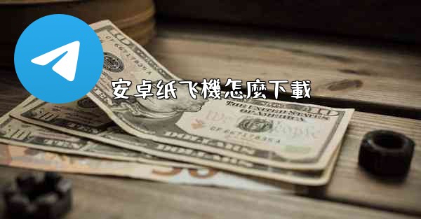 安卓纸飞機怎麼下載