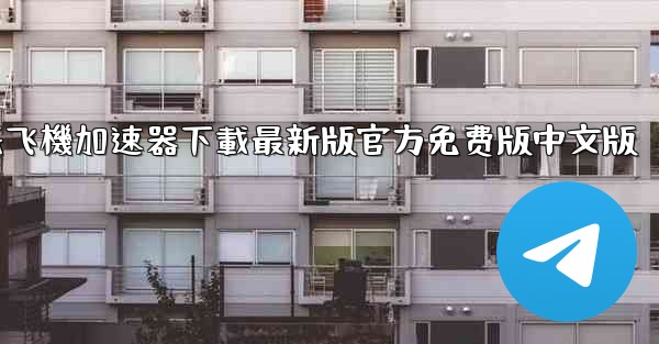纸飞機加速器下載最新版官方免费版中文版
