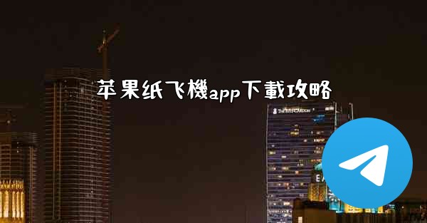 苹果纸飞機app下載攻略