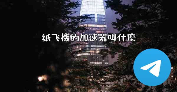 纸飞機的加速器叫什麼