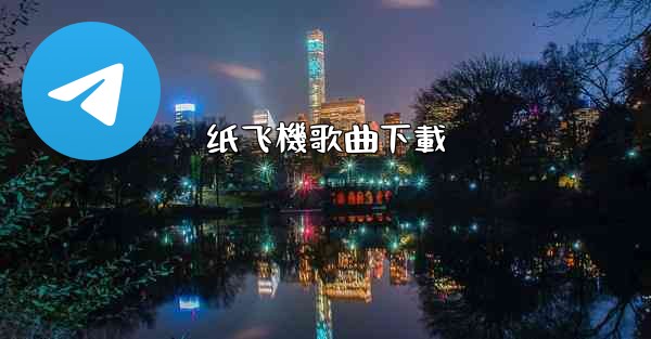 纸飞機歌曲下載