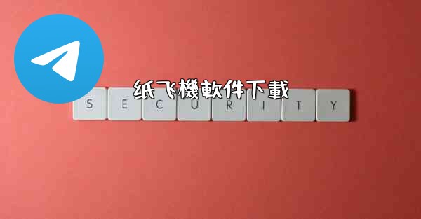 纸飞機軟件下載