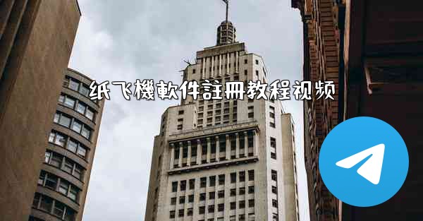 纸飞機軟件註冊教程视频