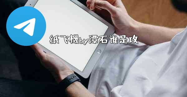 纸飞機by潭石谁是攻