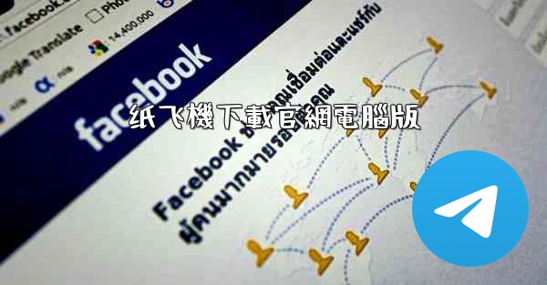 纸飞機下載官網電腦版