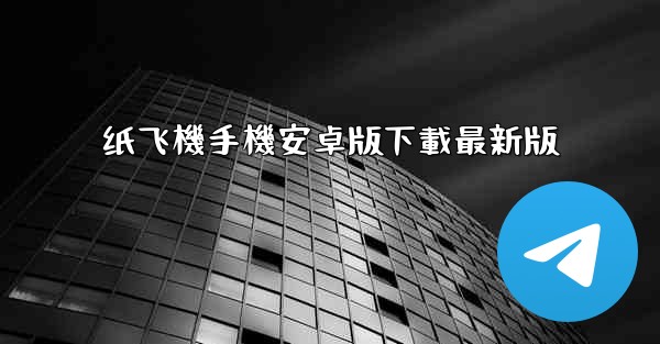 纸飞機手機安卓版下載最新版