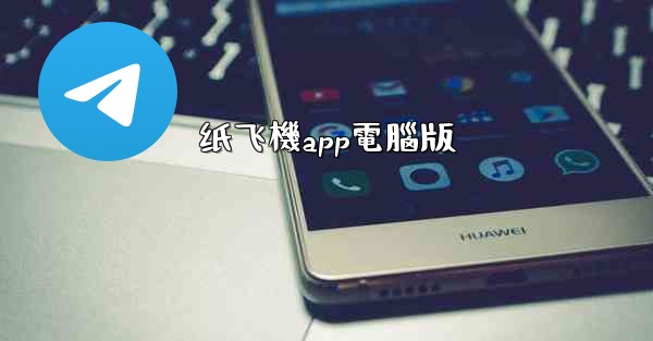纸飞機app電腦版