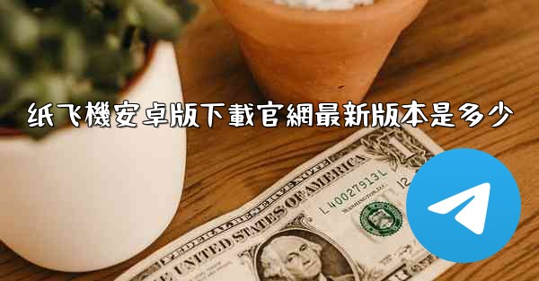 纸飞機安卓版下載官網最新版本是多少