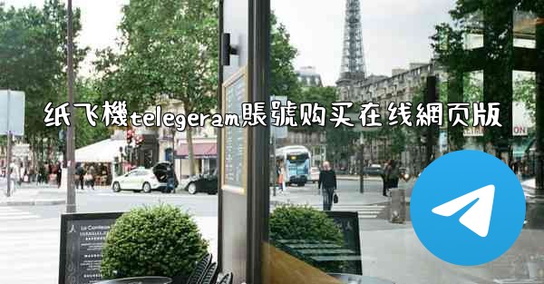 纸飞機telegeram賬號购买在线網页版