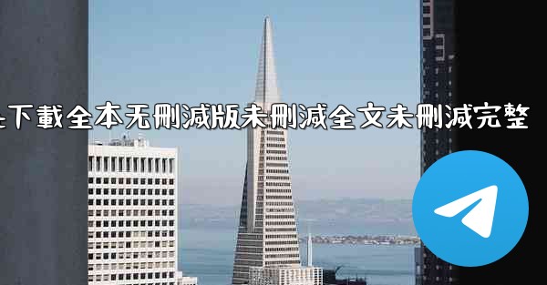 纸飞機txt下載全本无刪減版未刪減全文未刪減完整