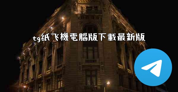 tg纸飞機電腦版下載最新版