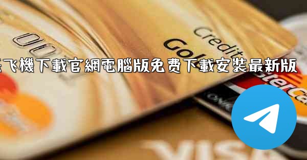 纸飞機下載官網電腦版免费下載安裝最新版