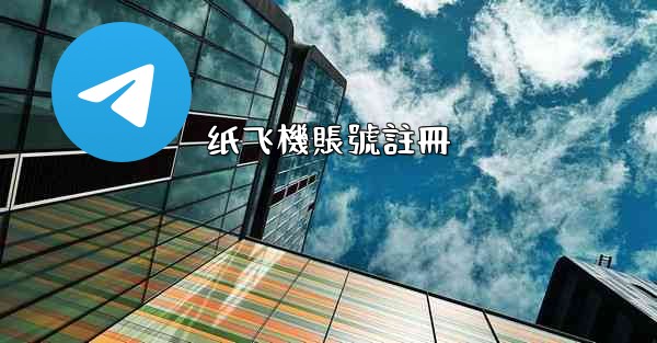 纸飞機賬號註冊
