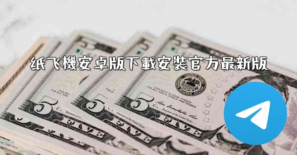 纸飞機安卓版下載安裝官方最新版