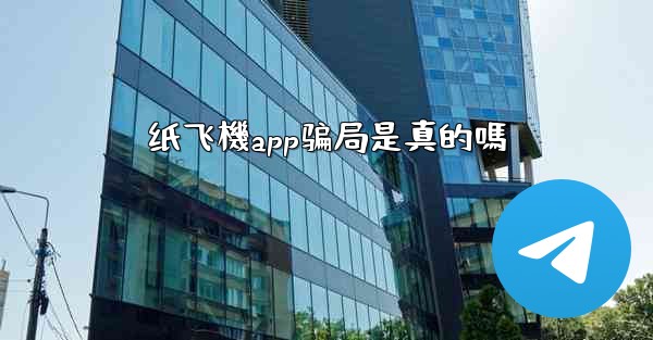 纸飞機app骗局是真的嗎