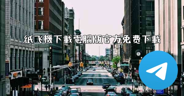 纸飞機下載電腦版官方免费下載