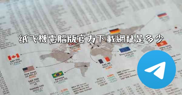 纸飞機電腦版官方下載網址是多少