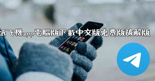 纸飞機app電腦版下載中文版免费版破解版