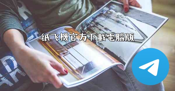 纸飞機官方下載電腦版