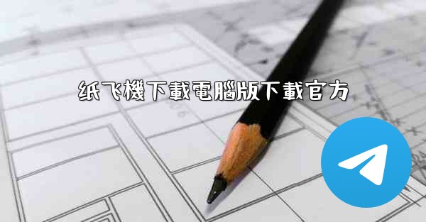 纸飞機下載電腦版下載官方