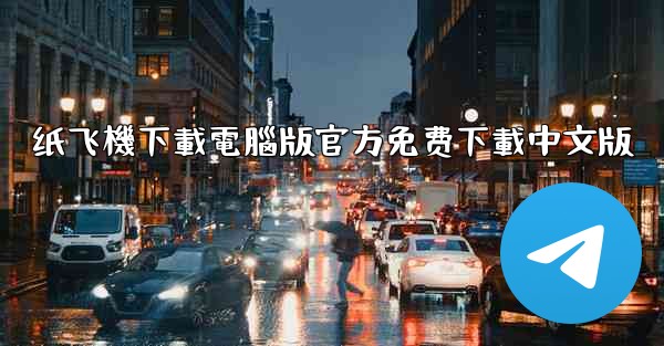 纸飞機下載電腦版官方免费下載中文版