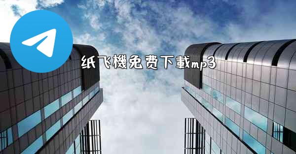 纸飞機免费下載mp3