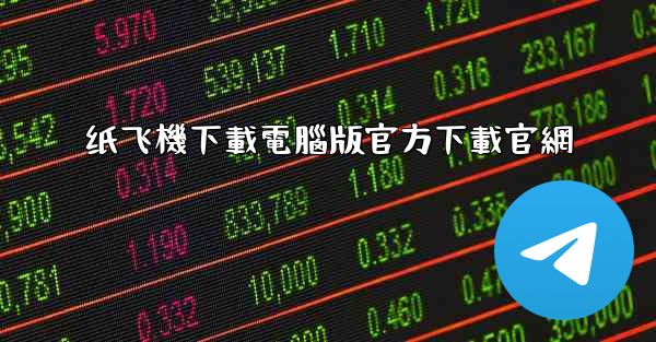 纸飞機下載電腦版官方下載官網