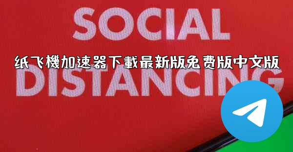 纸飞機加速器下載最新版免费版中文版