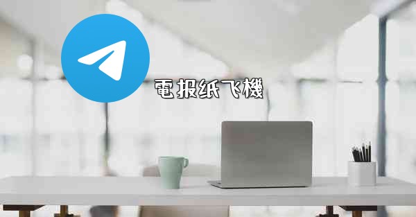 電报纸飞機