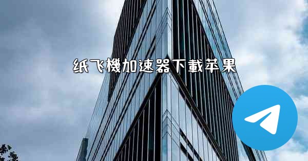 纸飞機加速器下載苹果