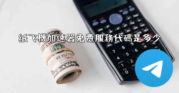 纸飞機加速器免费服務代碼是多少