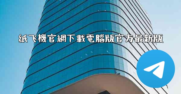 纸飞機官網下載電腦版官方最新版