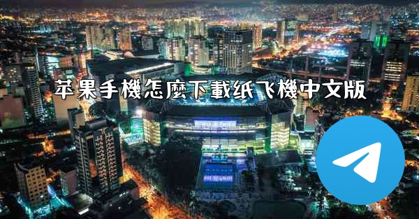 苹果手機怎麼下載纸飞機中文版