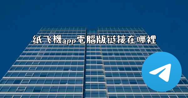 纸飞機app電腦版链接在哪裡
