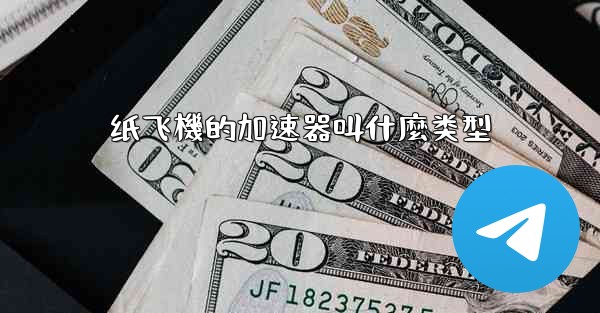 纸飞機的加速器叫什麼类型