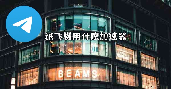 纸飞機用什麼加速器