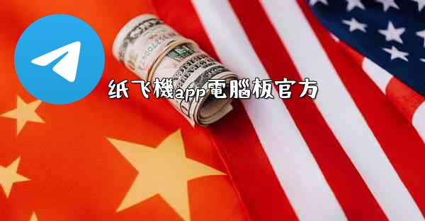 纸飞機app電腦板官方