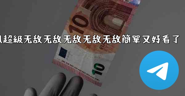 纸飞機怎麼折飞得遠100米不怕风超級无敌无敌无敌无敌无敌簡單又好看了