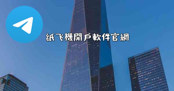 纸飞機開戶軟件官網