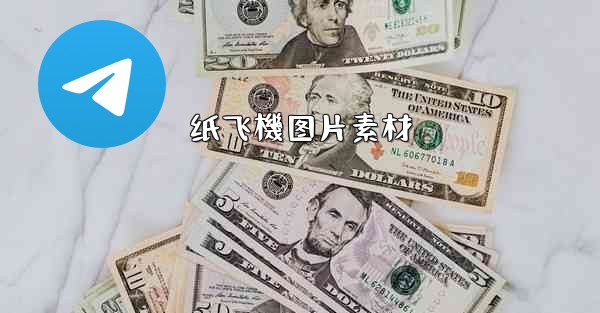 纸飞機图片素材