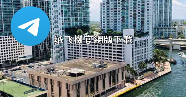 纸飞機官網版下載