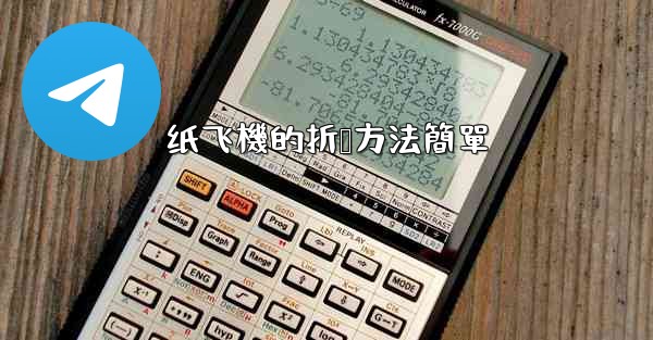 纸飞機的折叠方法簡單