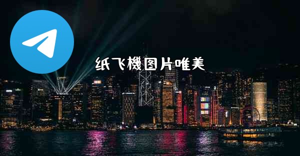 纸飞機图片唯美