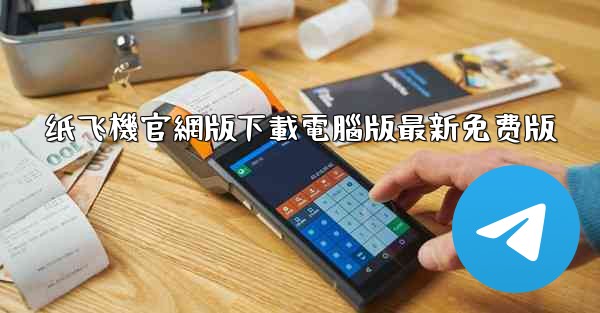 纸飞機官網版下載電腦版最新免费版