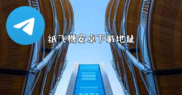 纸飞機安卓下載地址