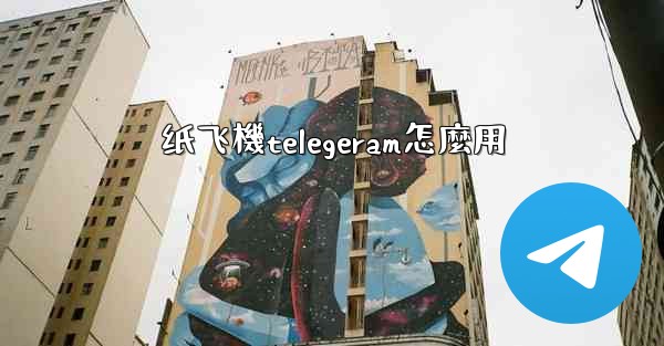 纸飞機telegeram怎麼用