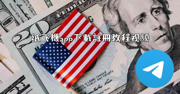 纸飞機app下載註冊教程视频