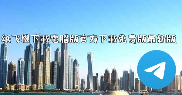 纸飞機下載電腦版官方下載免费版最新版