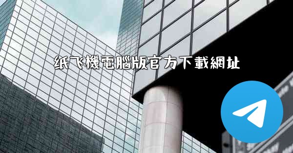 纸飞機電腦版官方下載網址