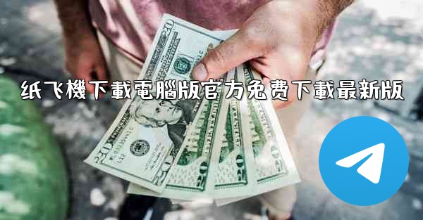 纸飞機下載電腦版官方免费下載最新版